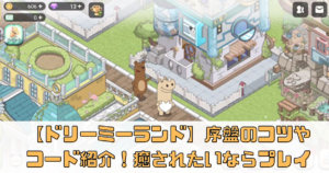 【ドリーミーランド～遊ぼうよ、どうぶつの仲間たち～】序盤のコツやコード紹介